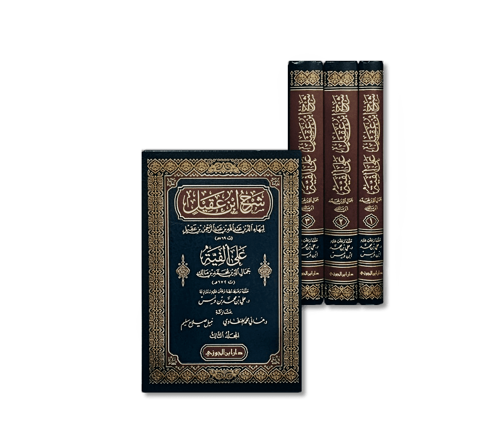 شرح ابن عقيل على ألفية ابن مالك | Sharh Alfiat ibn Maalik by Ibn 'Aqeel (3-Volume Edition)
