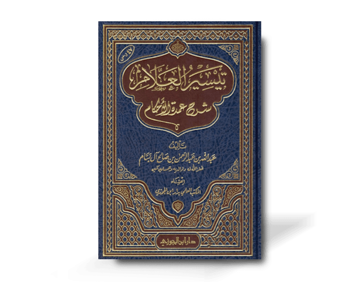 تيسير العلام شرح عمدة الأحكام ـ الشيخ عبد الله البسام | Taysir al-'Allaam sharh 'Umdatul-'Ahkaam