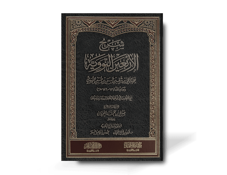 شرح الأربعين النووية ـ الشيخ صالح اللحيدان | Explanation of 40 Hadith of Imam Nawawi