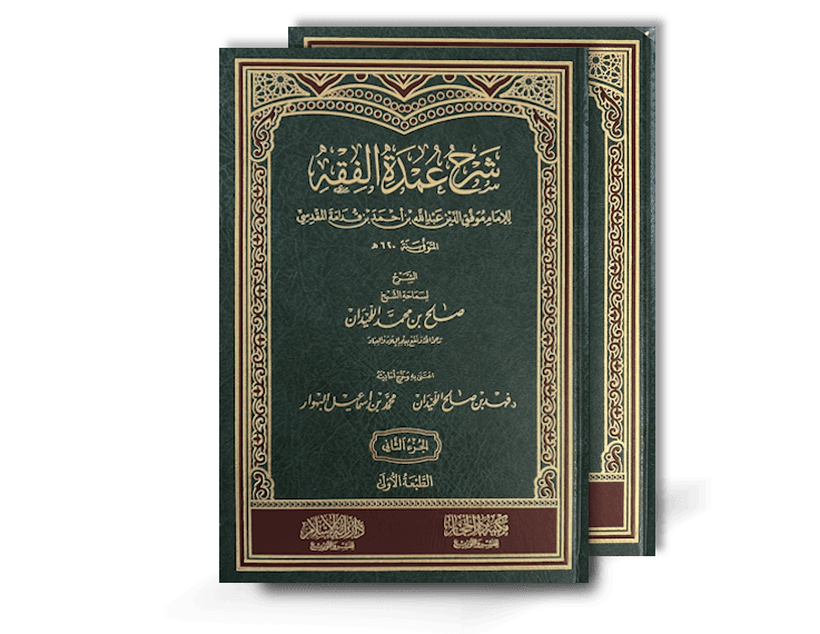 شرح عمدة الفقه - الشيخ صالح بن محمد اللحيدان | Sharh 'Umdat al-Fiqh - 2 Volumes