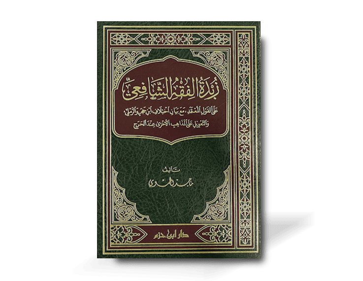 زبدة الفقه الشافعي - ماجد الحموي | Zubdah al-Fiqh ash-Shafi'i