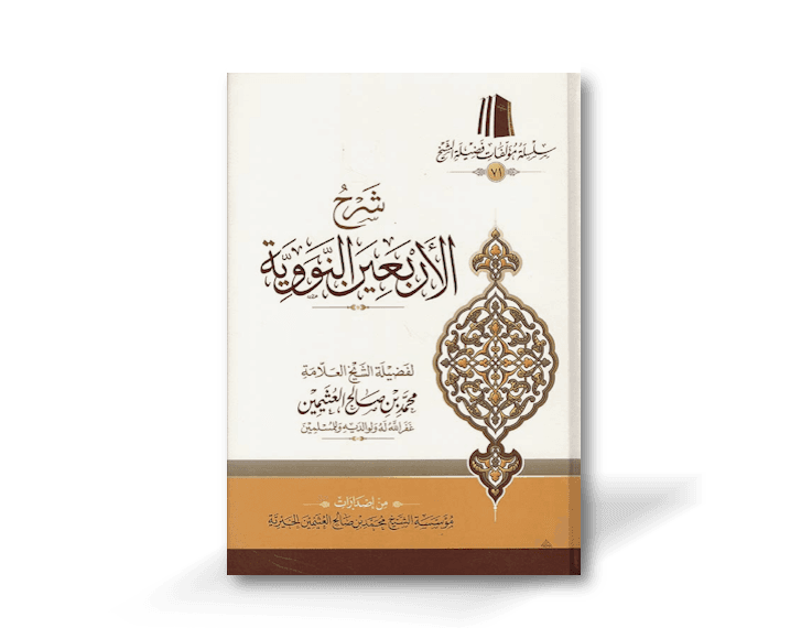 شرح الأربعين النووية ـ الشيخ العثيمين | Sharh Arba'een an-Nawawi by Shaykh Ibn Al-'Uthaymin