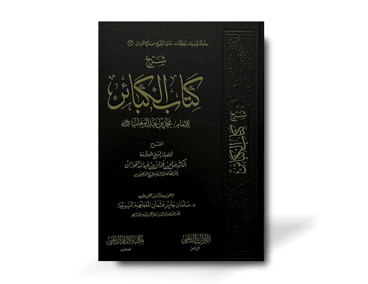 شرح كتاب الكبائر ـ الشيخ الفوزان | Sharh Kitab al-Kabair by Shaykh Al-Fawzan