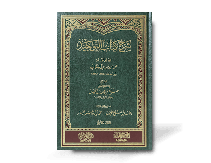 شرح كتاب التوحيد ـ الشيخ صالح اللحيدان | Sharh Kitab al-Tawhid