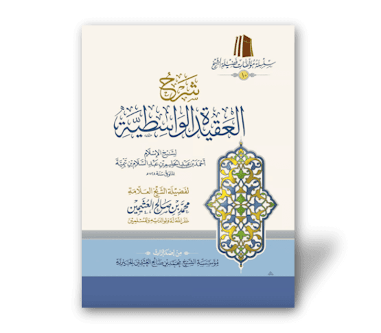 شرح العقيدة الواسطية لابن تيمية ـ الشيخ العثيمين | Sharh al Aqidatu al Wasitiyyah of Shaykh Ibn Al-'Uthaymin