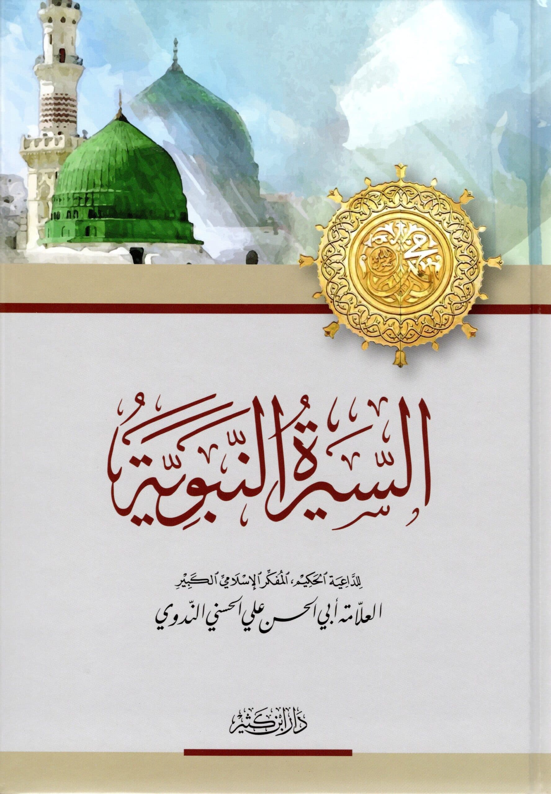 Rediscovering the Prophet ﷺ Through the Eyes of Shaykh Abul Hasan Ali Nadwi